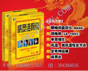 威靈活骨膏甲殼質活血止痛貼招商信息 市場部