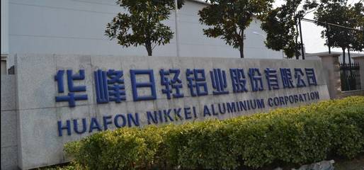 匠心制造，引領未來 探訪金山百強企業華峰日輕鋁業