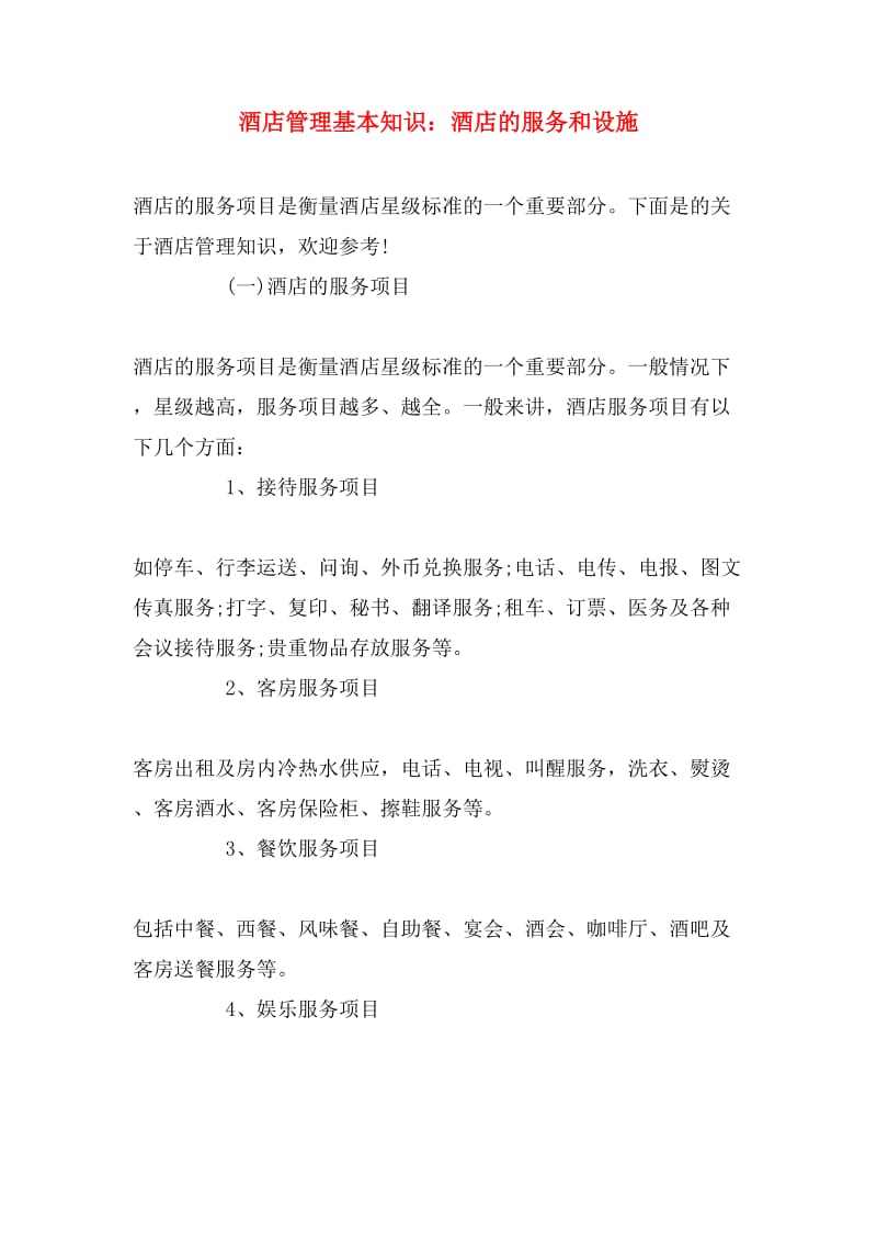 酒店管理與服務 打造卓越顧客體驗的指南
